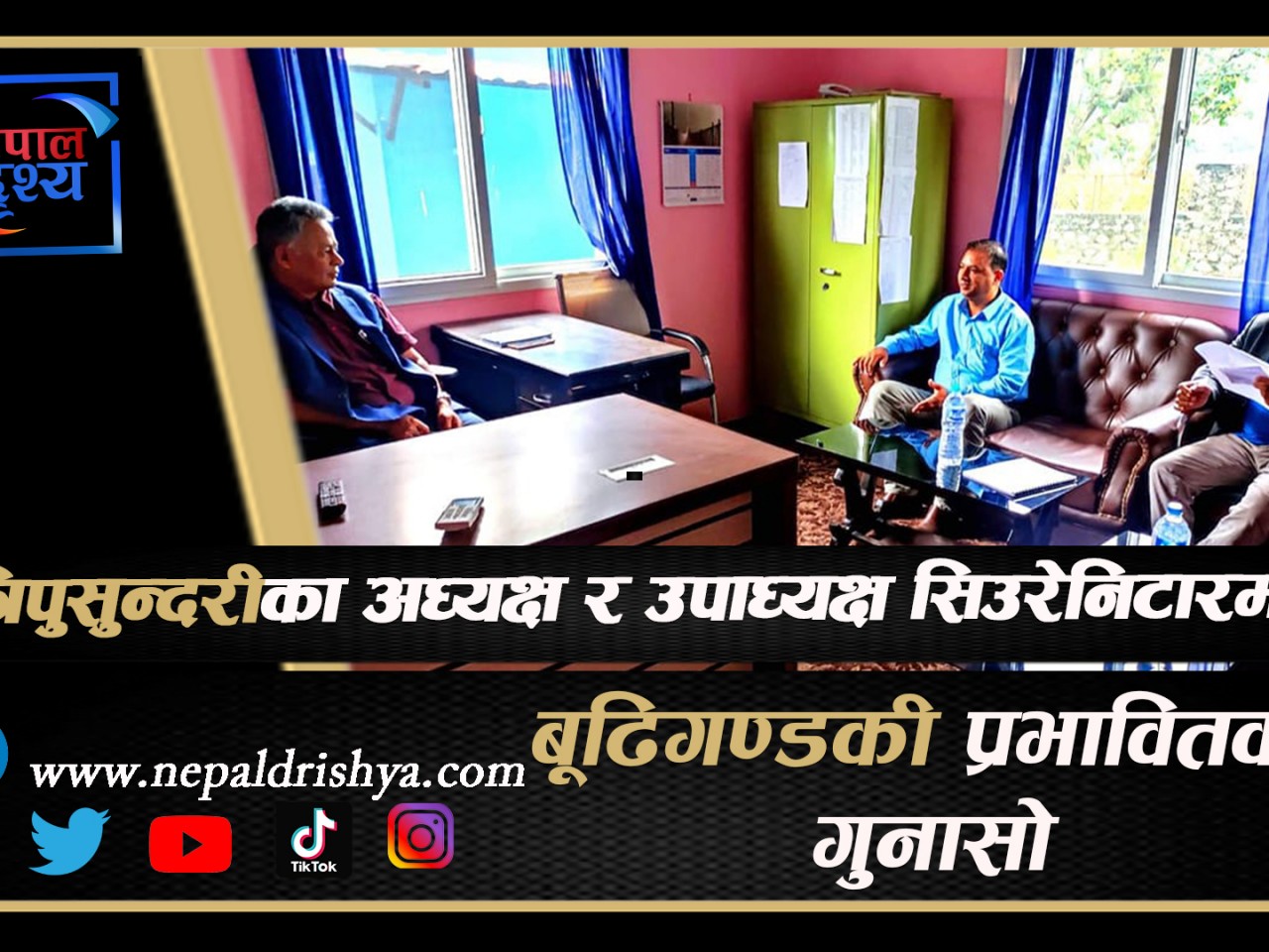 धादिङ त्रिपुरासुन्दरीका अध्यक्ष उप्रेती र उपाध्यक्ष धरेल गाेरखाकाे सिउरेनिटारमा